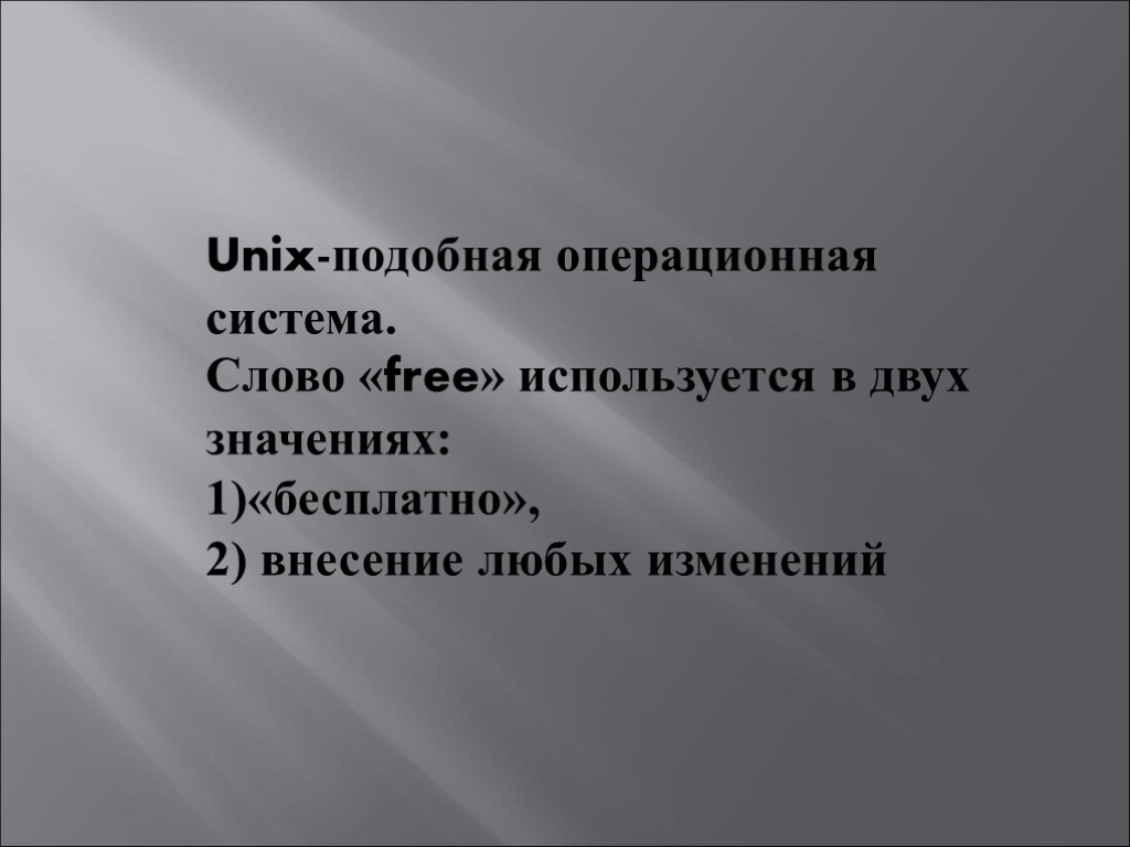 Unix-подобная операционная система. Слово «free» используется в двух значениях: «бесплатно», внесение любых изменений